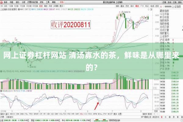 网上证劵杠杆网站 清汤寡水的茶，鲜味是从哪里来的？