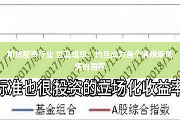 期货配资行业 世卫组织：约旦成为首个消除麻风病的国家