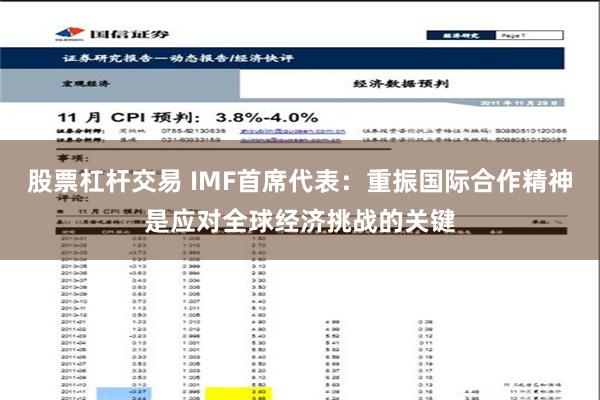 股票杠杆交易 IMF首席代表：重振国际合作精神是应对全球经济挑战的关键