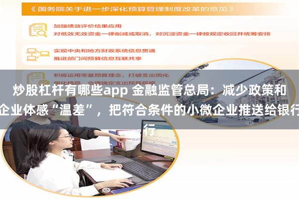 炒股杠杆有哪些app 金融监管总局：减少政策和企业体感“温差”，把符合条件的小微企业推送给银行