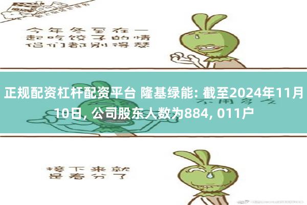 正规配资杠杆配资平台 隆基绿能: 截至2024年11月10日, 公司股东人数为884, 011户