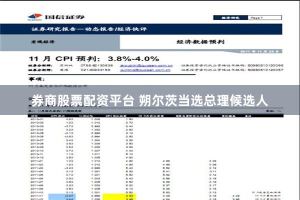 券商股票配资平台 朔尔茨当选总理候选人