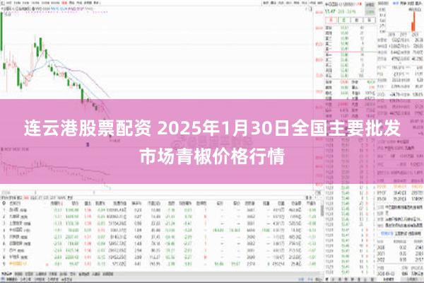 连云港股票配资 2025年1月30日全国主要批发市场青椒价格行情